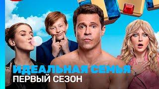 ИДЕАЛЬНАЯ СЕМЬЯ 1 сезон  ВСЕ СЕРИИ @TNT_serials