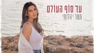 תמר יהלומי - עד סוף העולם