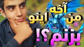 آموزش اتک زدن با الکترو دراگون در کلش آف کلنزclash of clans attack