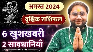 वृश्चिक राशिफल अगस्त 2024  2 विशेष राजयोग आपके करियर में चार चाँद लगा देंगे  #askswamiji