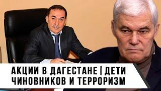 Константин Сивков  Акции в Дагестане  Дети чиновников и терроризм