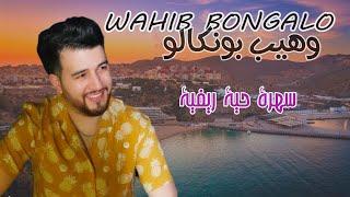 SAHRA RIF & Wahib Bongalo  Rif Music  2021 سهرة الريف ميوزيك