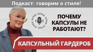 Почему КАПСУЛА НЕ РАБОТАЕТ? Формула эффективного гардероба