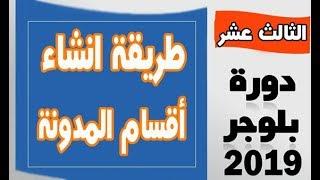 كيفية انشاء اقسام مدونة بلوجر  بشكل احترافى  واضافة الموضوعات داخلها  دورة بلوجر 2019