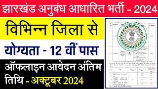 #jharkhand new vacancy update today  #jharkhand new vacancy 2024  #jharkhand vacancy update