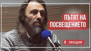 Елеазар Хараш Безупречността е ключ към други светове и мъдрост ЛЕКЦИЯ - Пътят на посвещението