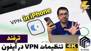 تنظیمات وی پی ان در آیفون - VPN Connection in iPhone