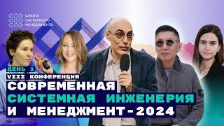 8-я конференция “Современная системная инженерия и менеджмент-2024”. День 1. Левенчук Церенов и др.