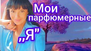 Мои парфюмерные Я️