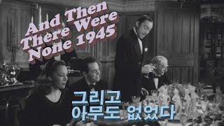 And Then There Were None 1945 한글 자막