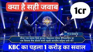 KBC 1Crore Ka Sawal Sahi Jawab Kya Hai • KBC 1Cr Question Answer • KBC 16 Latest Episode Update