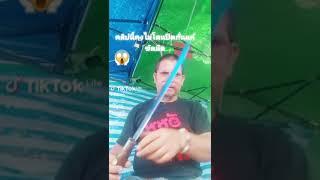 เอามีดออกมาขัดนะครับ