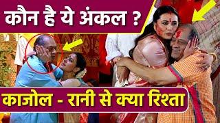 Kajol Rani Mukherji के साथ Uncle कौन है Kishore Kumar Ayaan Mukheji से Relation Reveal  Boldsky