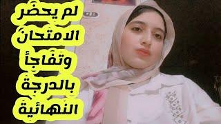 ماحضرش الامتحان ف ثانوية عامة وحدثت معجزة  وما تشاءون إلا أن يشاء الله ️