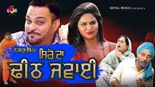 Latest Punjabi Movie   Gurchet Chitarkar  Sire Da Dheeth Jawaai  New Punjabi Comedy Movie 2018