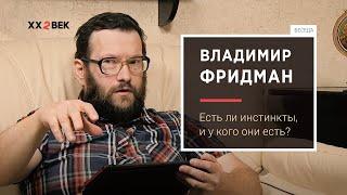 Владимир Фридман Есть ли инстинкты и у кого они есть?