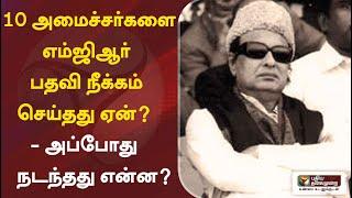 10 அமைச்சர்களை எம்ஜிஆர் பதவி நீக்கம் செய்தது ஏன்? - அப்போது நடந்தது என்ன?  MGR  KamalHaasan