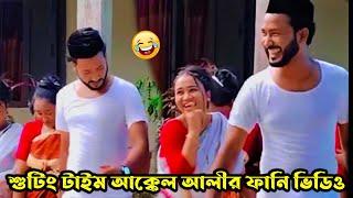 শুটিং টাইম আক্কেল আলীর ফানি ভিডিও  Sylheti Natok 2024  Akkel Ali New  Chumki