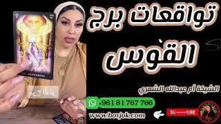 توقعات برج القوس  مع الشيخة أم عبدالله الشمري