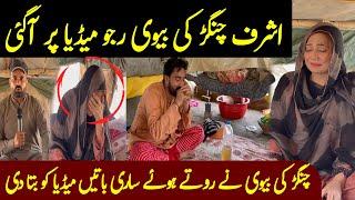 Ashraf Changar ki Biwi  Ashraf Changar viral video  Ashraf Changar  Shaan Pakistan