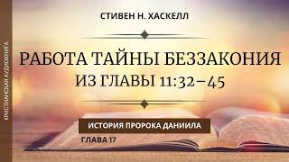 РАБОТА ТАЙНЫ БЕЗЗАКОНИЯ ИЗ ГЛАВЫ 1132–45 История пророка Даниила 17 Стивен Н. Хаскелл