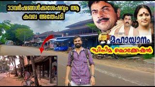 Mahayanam film locationമഹായാനം സിനിമ ലൊക്കേഷൻആ കവല അതേപടിMammootty best movieLocation videos