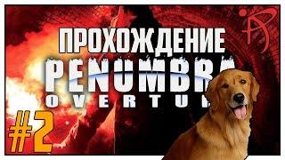 Прохождение Penumbra Overture - Серия 2 «Сдох ваш Бобик»