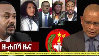 Zehabesha  ዘ ሐበሻ   Daily News Today 2022   Amharic News Shukshukta ሹክሹክታ zehabesha official