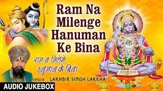 Ram Na Milenge Hanuman Ke Bina I Hanuman Bhajan I LAKHBIR SINGH LAKKHA I Full Audio Songs JukeBox