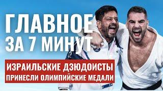 ГЛАВНОЕ ЗА 7 МИНУТ  Угрозы Ирана  Олимпийские медали Израиля  Маккаби в Лондоне HEBREW SUBS