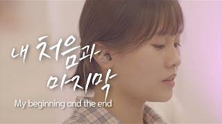 NewWineskinsㅣ내 처음과 마지막ㅣ십대 예배ㅣMy beginning and the end Eng SubㅣTeens Mission