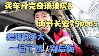 买车开完奇瑞虎8，再开长安75plus，差距有多大，别后悔