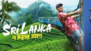 ৭ দিনের শ্রীলঙ্কা ভ্রমণের আদ্যোপান্ত  Dhaka to Sri Lanka Tour 