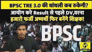 BPSC आयोग ही रोक सकती हैं TRE 3.0 में धांधली कोरिजल्ट से पहले करे DV वरना...