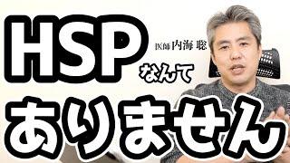 HSPなんてありません #内海聡 #心理学 #hsp