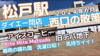 松戸駅西口を散策：ダイエー閉店に見る時代の移り変わり A stroll around the west exit of Matsudo Station Chiba Japan