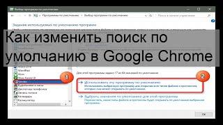 Как изменить поиск по умолчанию в Google Chrome