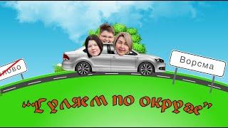 Гуляем по округе  Выпуск #6 город Ворсма