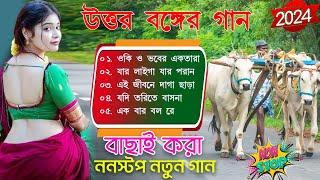 উত্তর বঙ্গের সুবিক্ষাত ভাওয়াইয়া গান  Bengali Folk Song nonstop 2024  Best Of Mithu Dasi  Baul