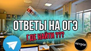 Как списать ОГЭ в 2022 ? Где найти ответы на ОГЭ ?