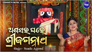 Anasara Ghare Sri Jagannatha - ଅଣସର ଘରେ ଶ୍ରୀଜଗନ୍ନାଥ - New Alarnath Bhajan  Namita Agrawal  ନୂଆ ଭଜନ