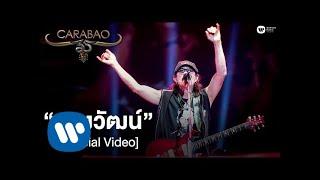 คาราบาว - หลงวัฒน์ คอนเสิร์ต 35 ปี คาราบาว Official Video