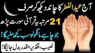 Read Surah Al Kausar 21 Times When you see the moon of Eid ul Fitr 2023  Hajat ka Wazifa