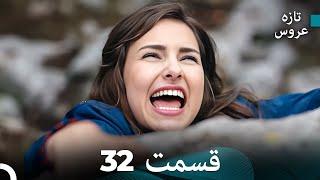 FULL HD Dooble Farsi تازه عروس قسمت 32