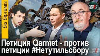 ЛАВРЕНТЬЕВ VS БОКАЕВ Петиция Qarmet против петиции «Народ против утильсбора» – Біз біргеміз