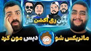 آشتی کنون رپ ری اکشن کارها