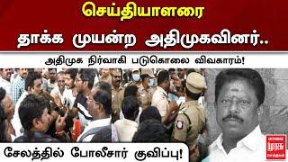 செய்தியாளரை தாக்க முயன்ற அதிமுகவினர்.. அதிமுக நிர்வாகி படுகொலை விவகாரம் சேலத்தில் போலீசார் குவிப்பு