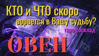 ОВЕН  КТО и ЧТО скоро ВОРВЁТСЯ в Вашу Судьбу Таро Расклад онлайн прогноз гадание