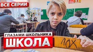 От первого лица Школа  ГЛАЗАМИ ШКОЛЬНИКА I ВСЕ СЕРИИ