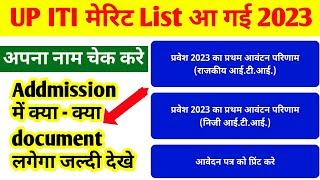 Up iti merit list 2023  up iti merit list kaise check kare  up iti first merit list 2023